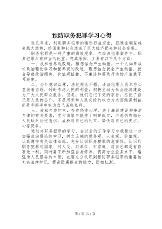 预防职务犯罪学习心得