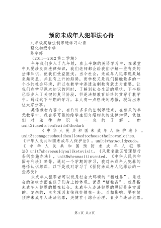 预防未成年人犯罪法心得