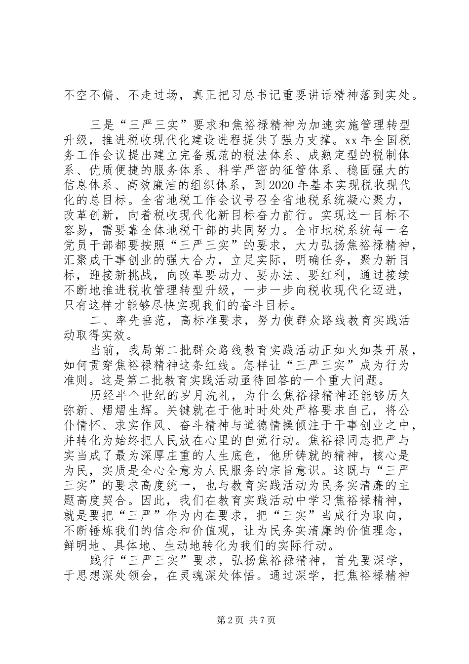 “三严三实”集中学习教育心得体会_第2页
