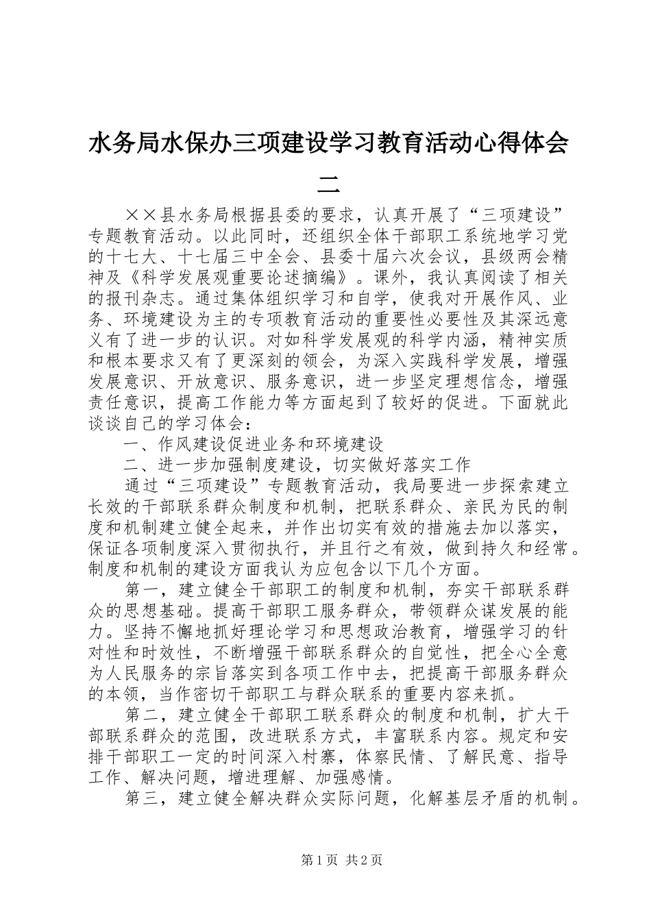 水务局水保办三项建设学习教育活动心得体会二_第1页