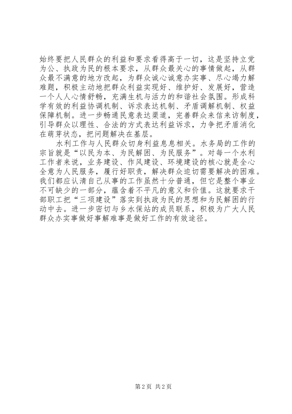 水务局水保办三项建设学习教育活动心得体会二_第2页