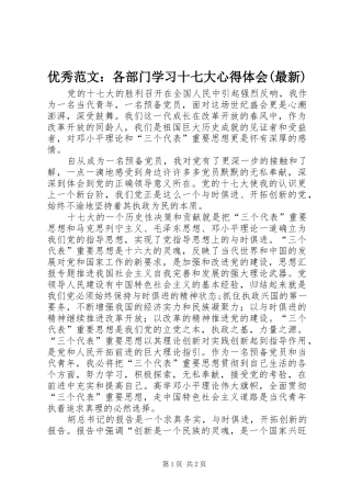 优秀范文：各部门学习十七大心得体会(最新)