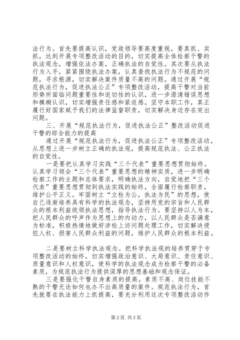 “规范执法行为，促进执法公正”专项整改活动心得体会_第2页