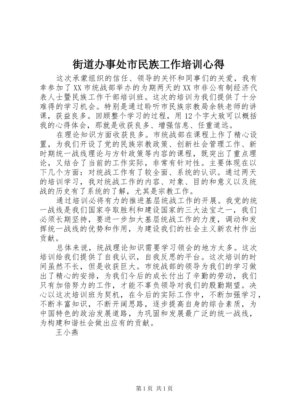 街道办事处市民族工作培训心得_第1页