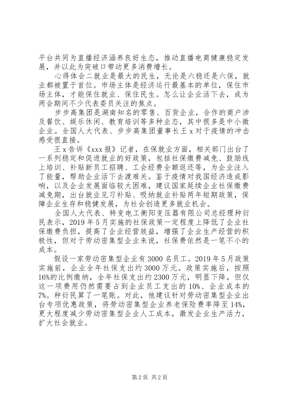 聚集六稳落实六保心得两篇_第2页