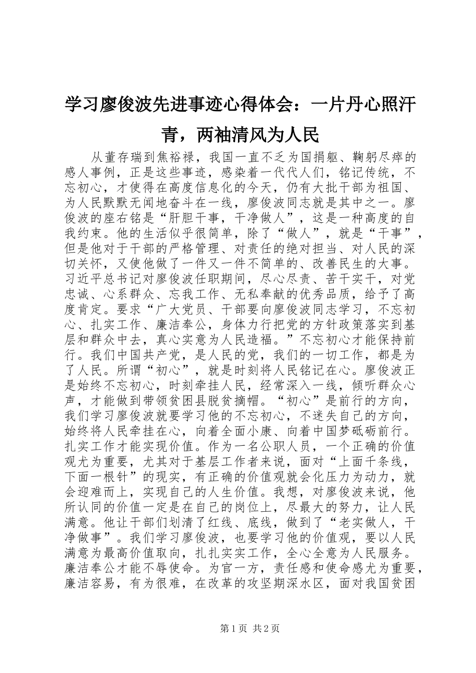 学习廖俊波先进事迹心得体会：一片丹心照汗青，两袖清风为人民_第1页