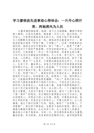学习廖俊波先进事迹心得体会：一片丹心照汗青，两袖清风为人民