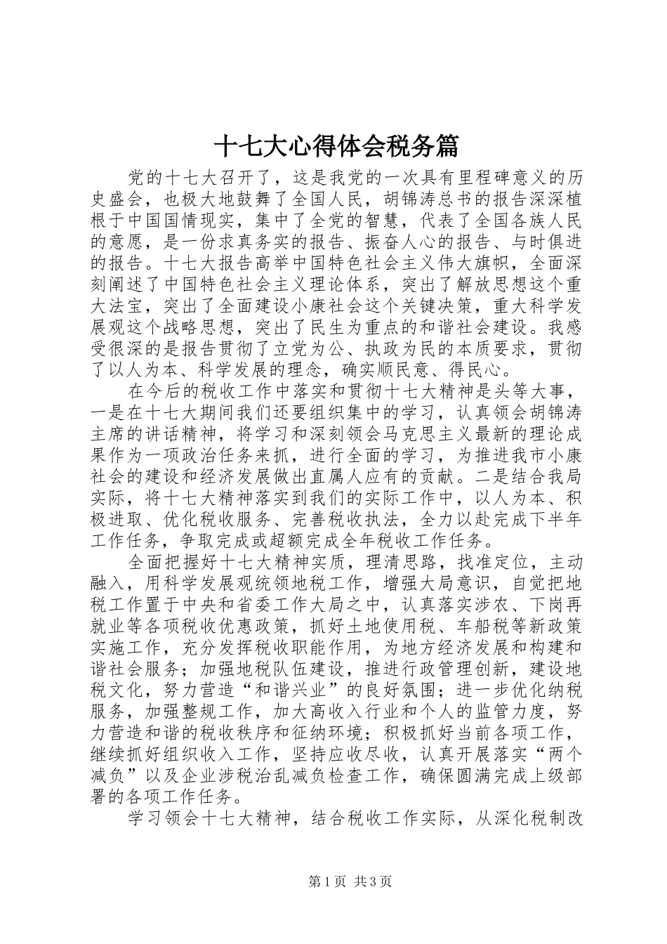 十七大心得体会税务篇_第1页
