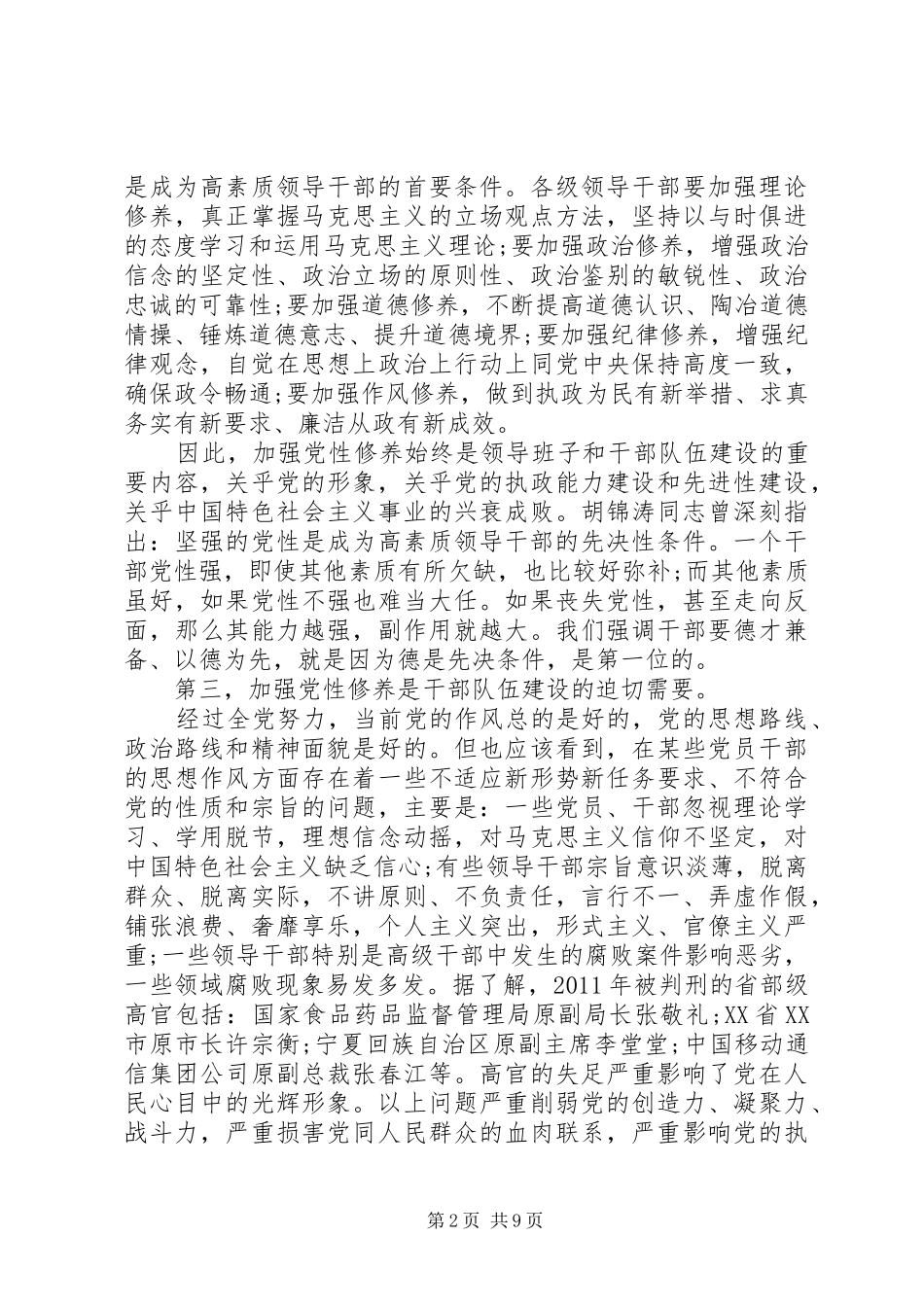 党性修养党员心得体会_第2页