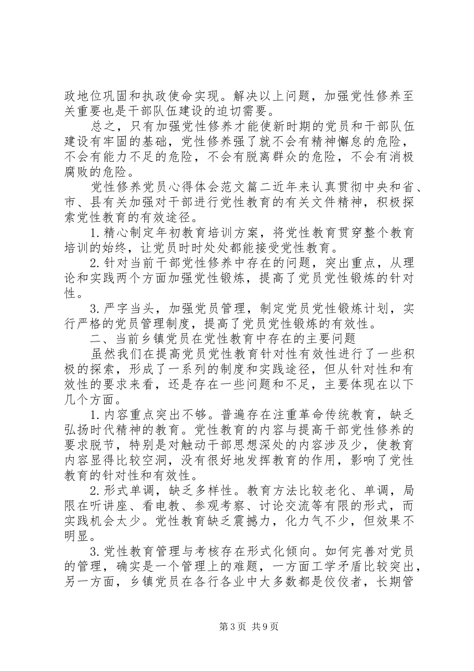 党性修养党员心得体会_第3页