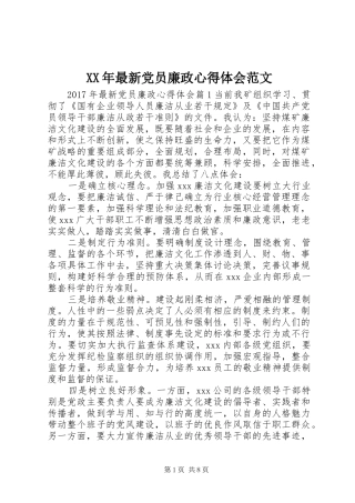 XX年最新党员廉政心得体会范文