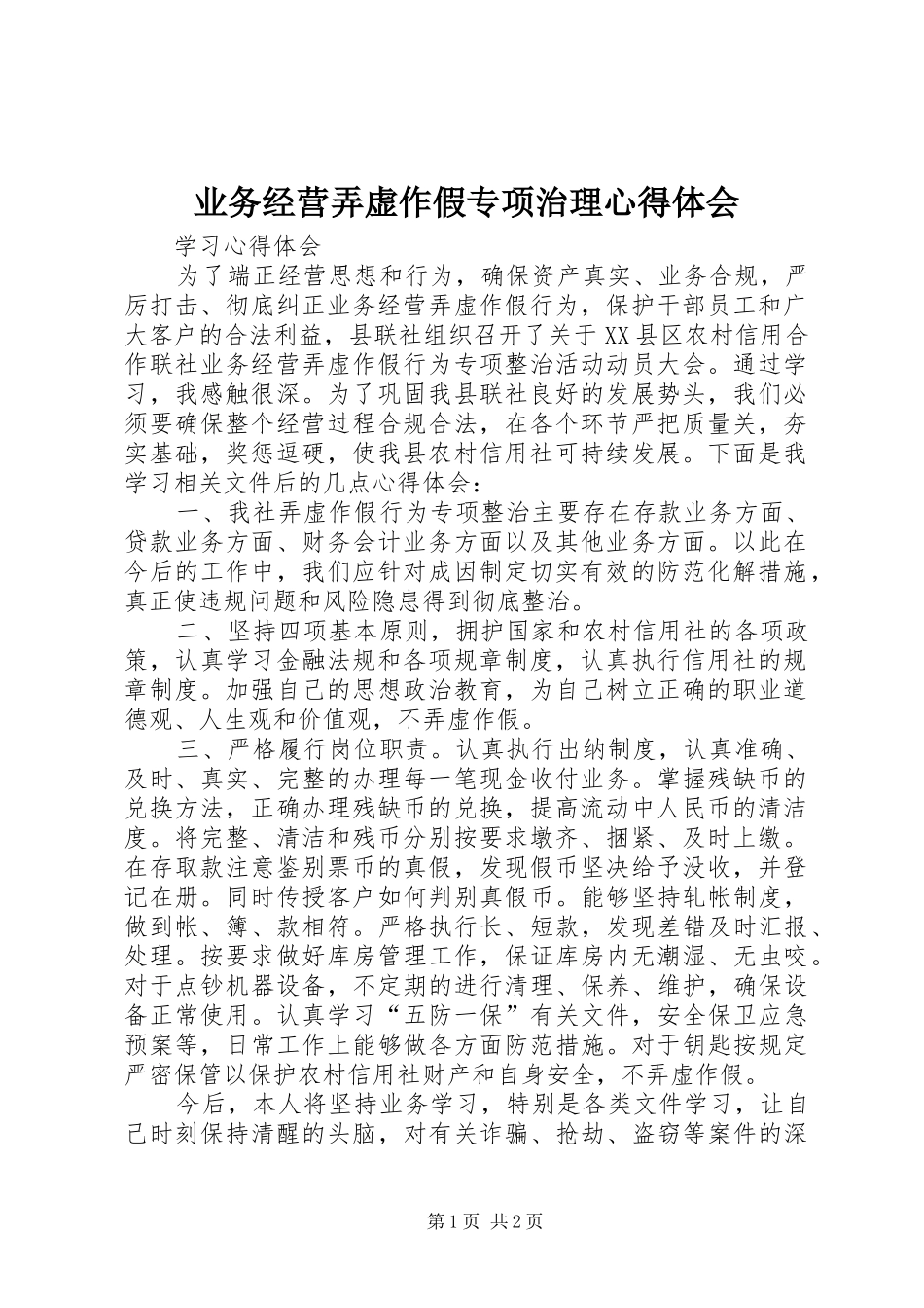 业务经营弄虚作假专项治理心得体会_第1页