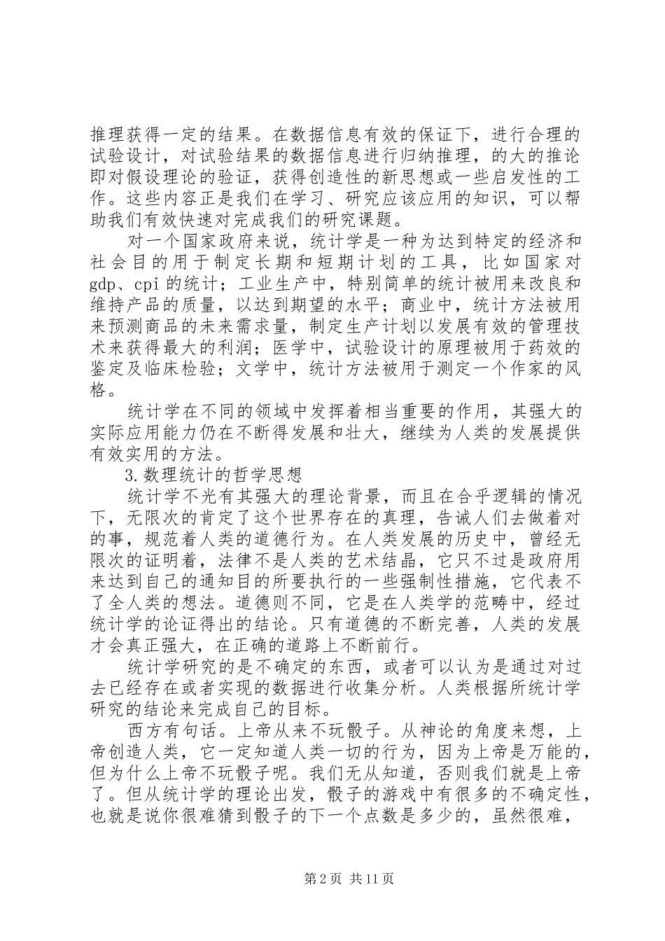 用统计学的眼光看世界读《统计与真理》有感_第2页