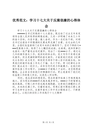 优秀范文：学习十七大关于反腐倡廉的心得体会