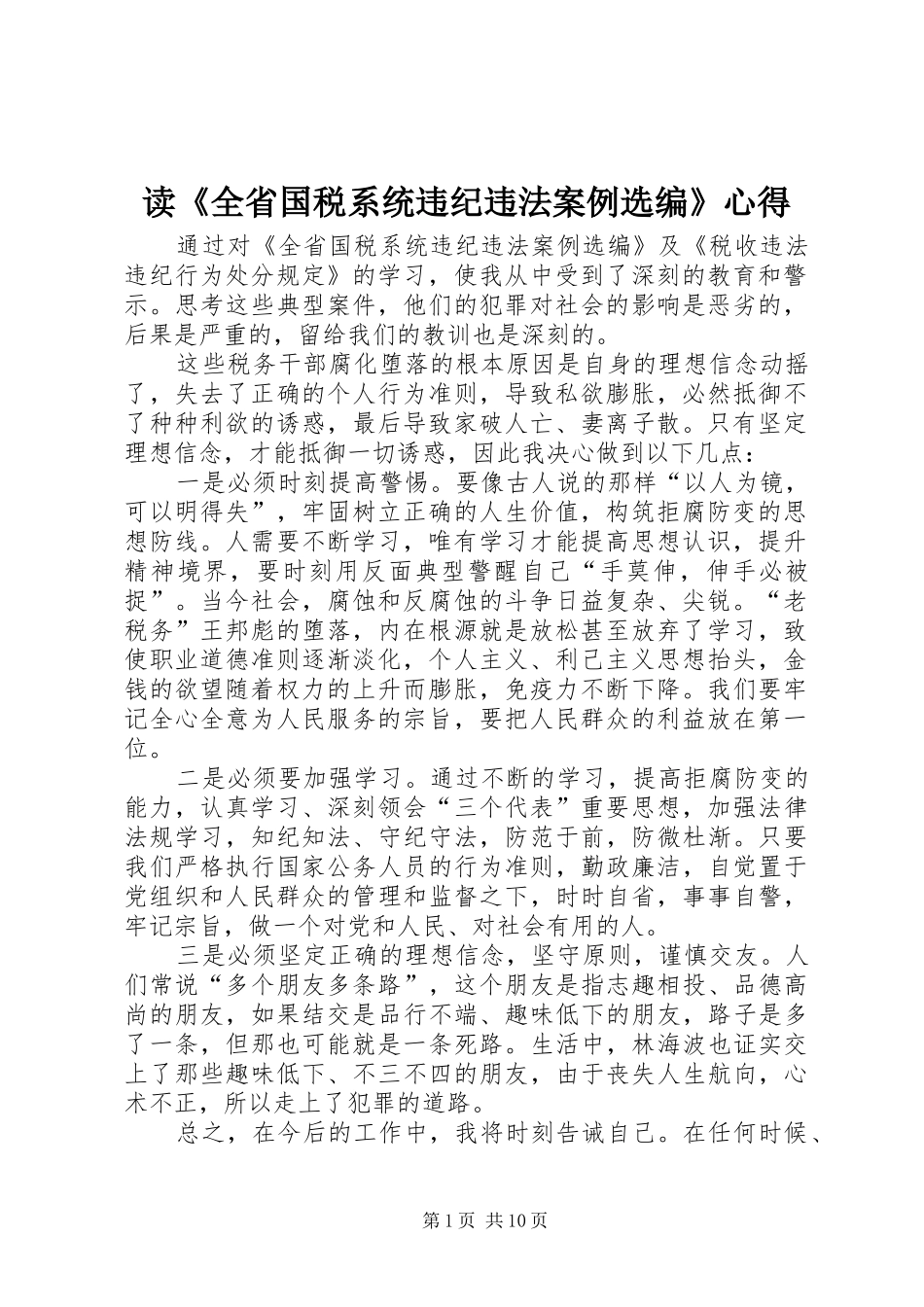读《全省国税系统违纪违法案例选编》心得_第1页