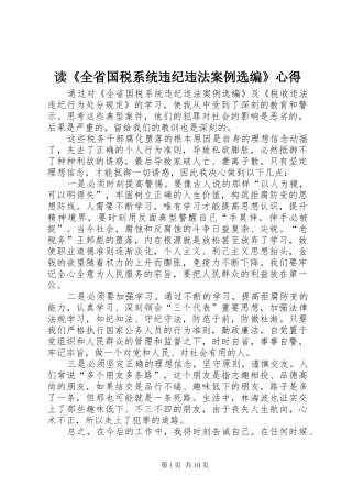 读《全省国税系统违纪违法案例选编》心得