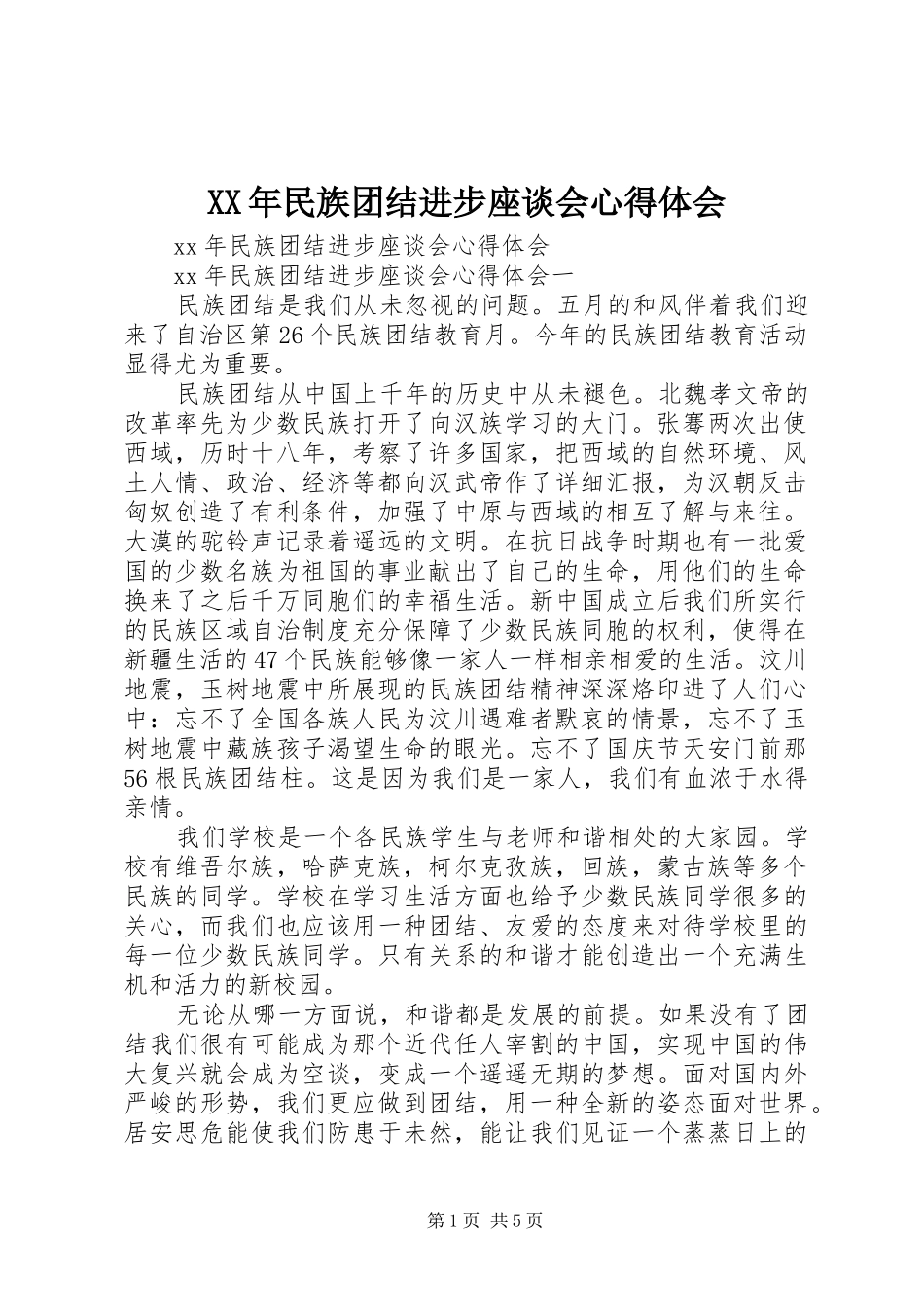 XX年民族团结进步座谈会心得体会_第1页