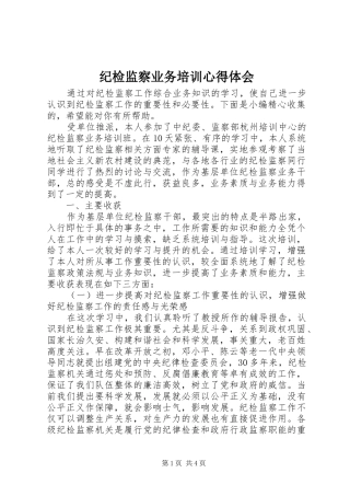 纪检监察业务培训心得体会