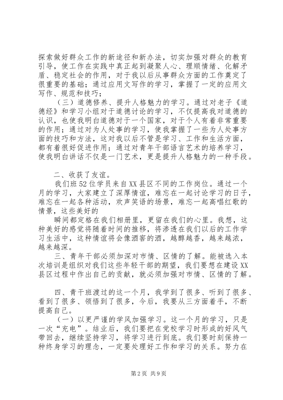 第一篇：第八期青干班培训心得体会_第2页