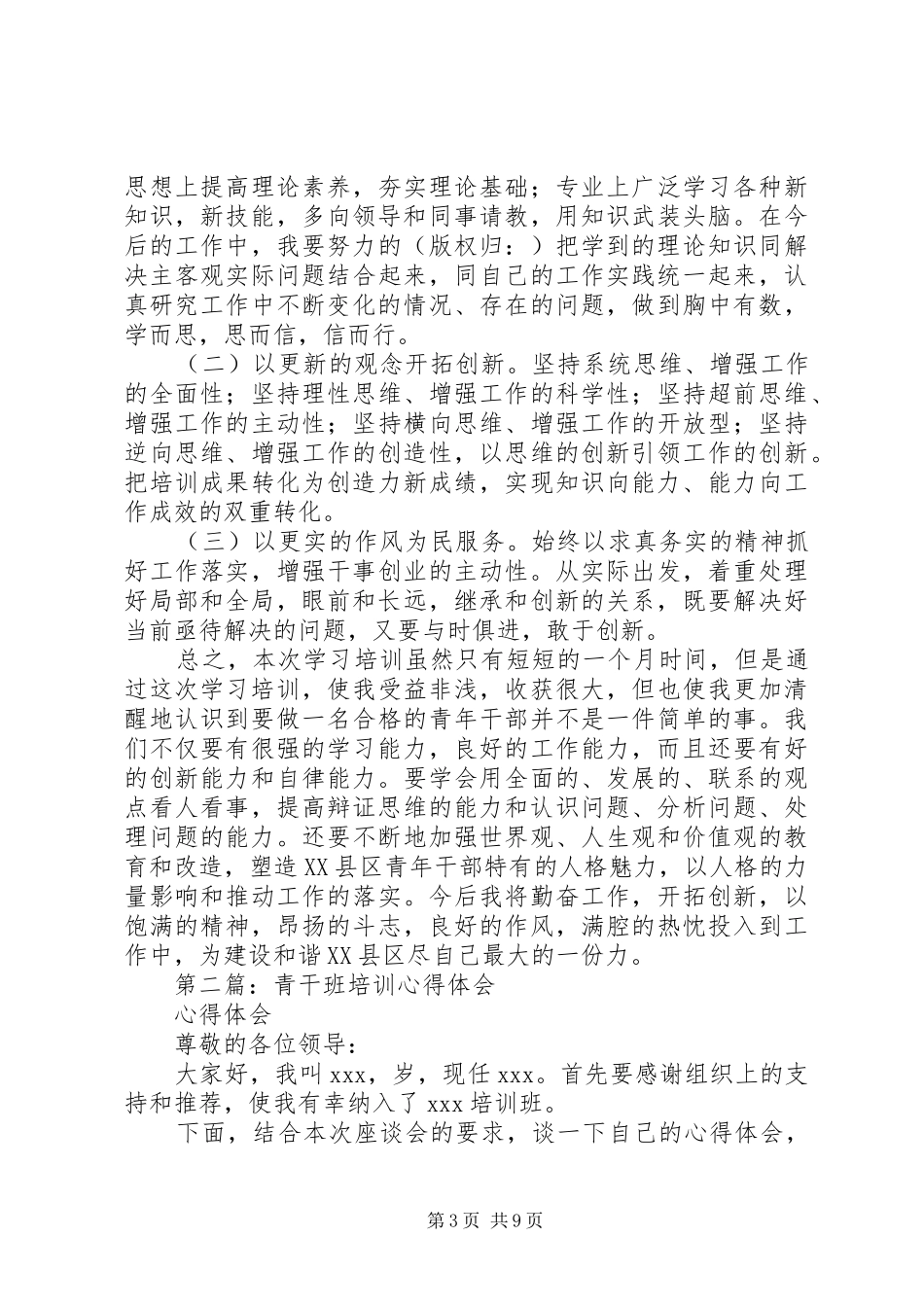 第一篇：第八期青干班培训心得体会_第3页