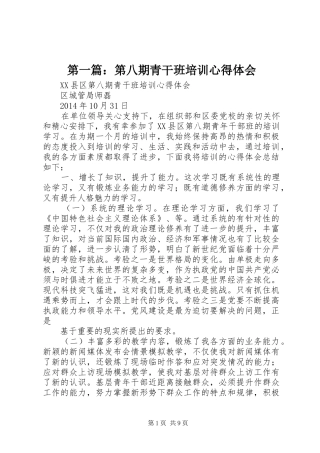 第一篇：第八期青干班培训心得体会