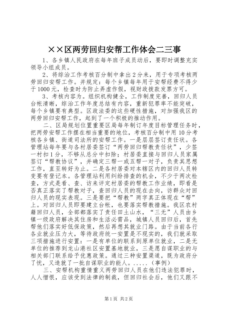 ××区两劳回归安帮工作体会二三事_第1页