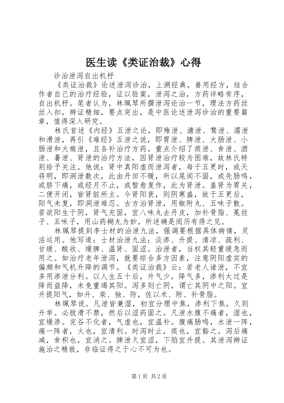 医生读《类证治裁》心得_第1页