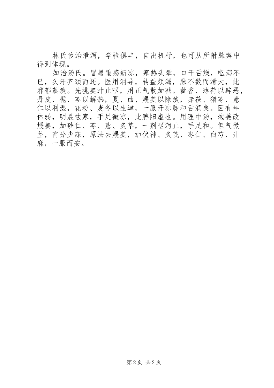 医生读《类证治裁》心得_第2页