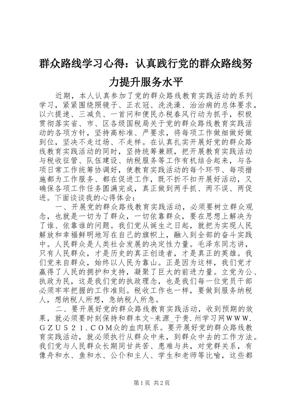 群众路线学习心得：认真践行党的群众路线努力提升服务水平_第1页