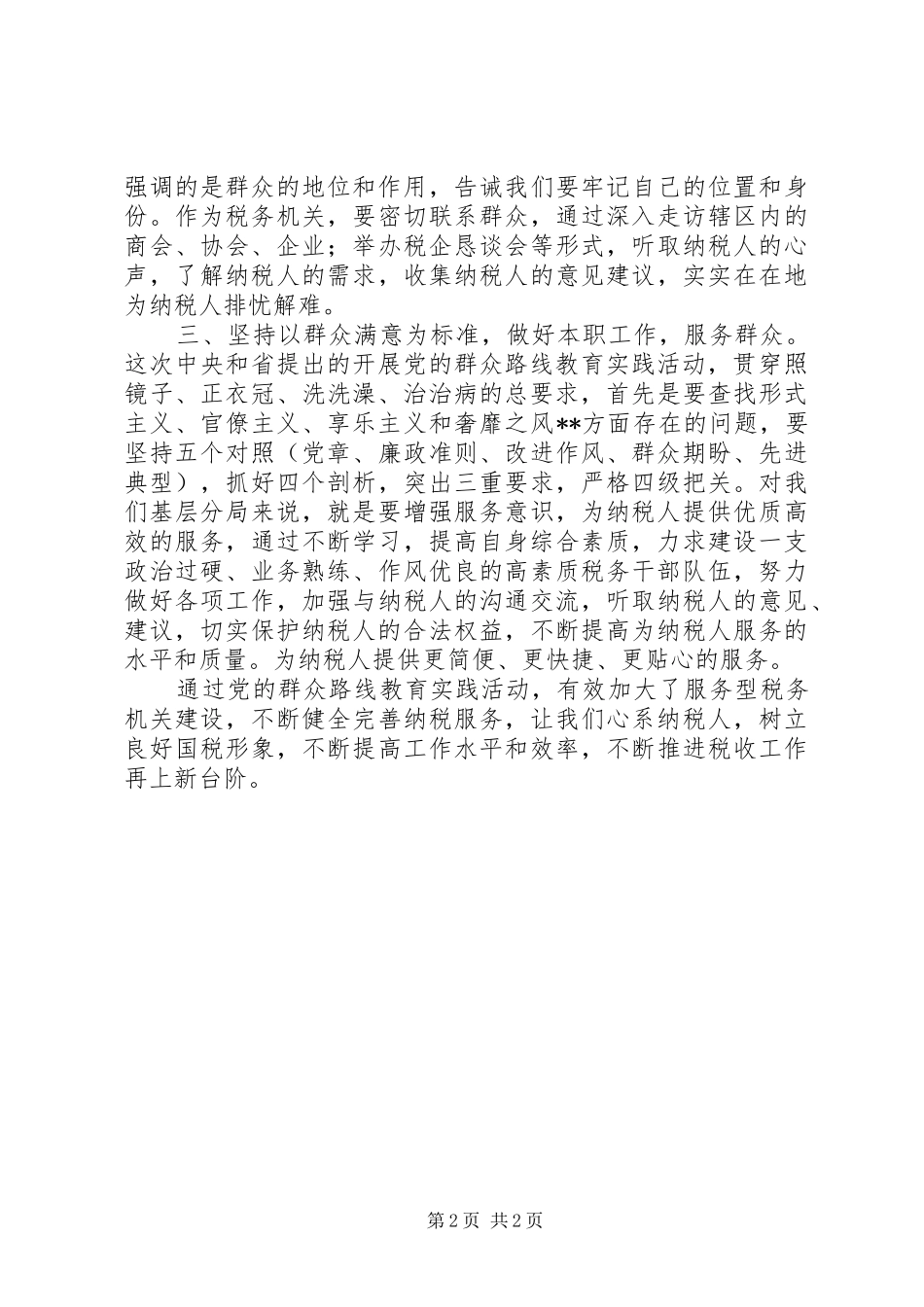 群众路线学习心得：认真践行党的群众路线努力提升服务水平_第2页