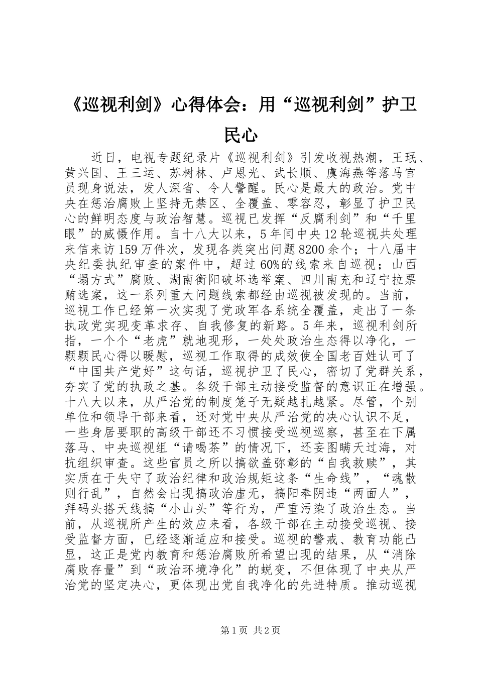 《巡视利剑》心得体会：用“巡视利剑”护卫民心_第1页