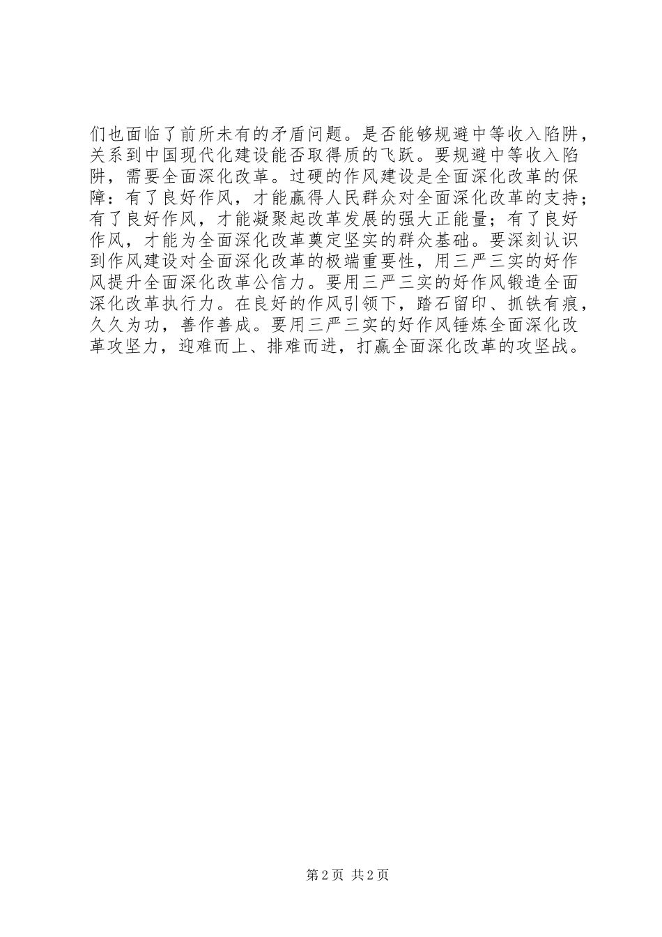 “三严三实”心得体会范文_第2页