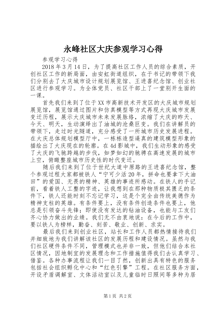 永峰社区大庆参观学习心得_第1页