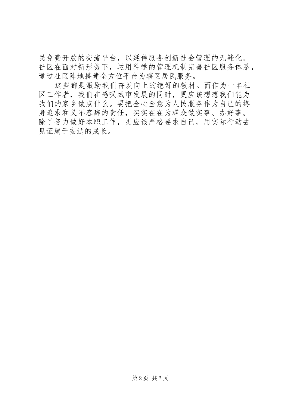 永峰社区大庆参观学习心得_第2页