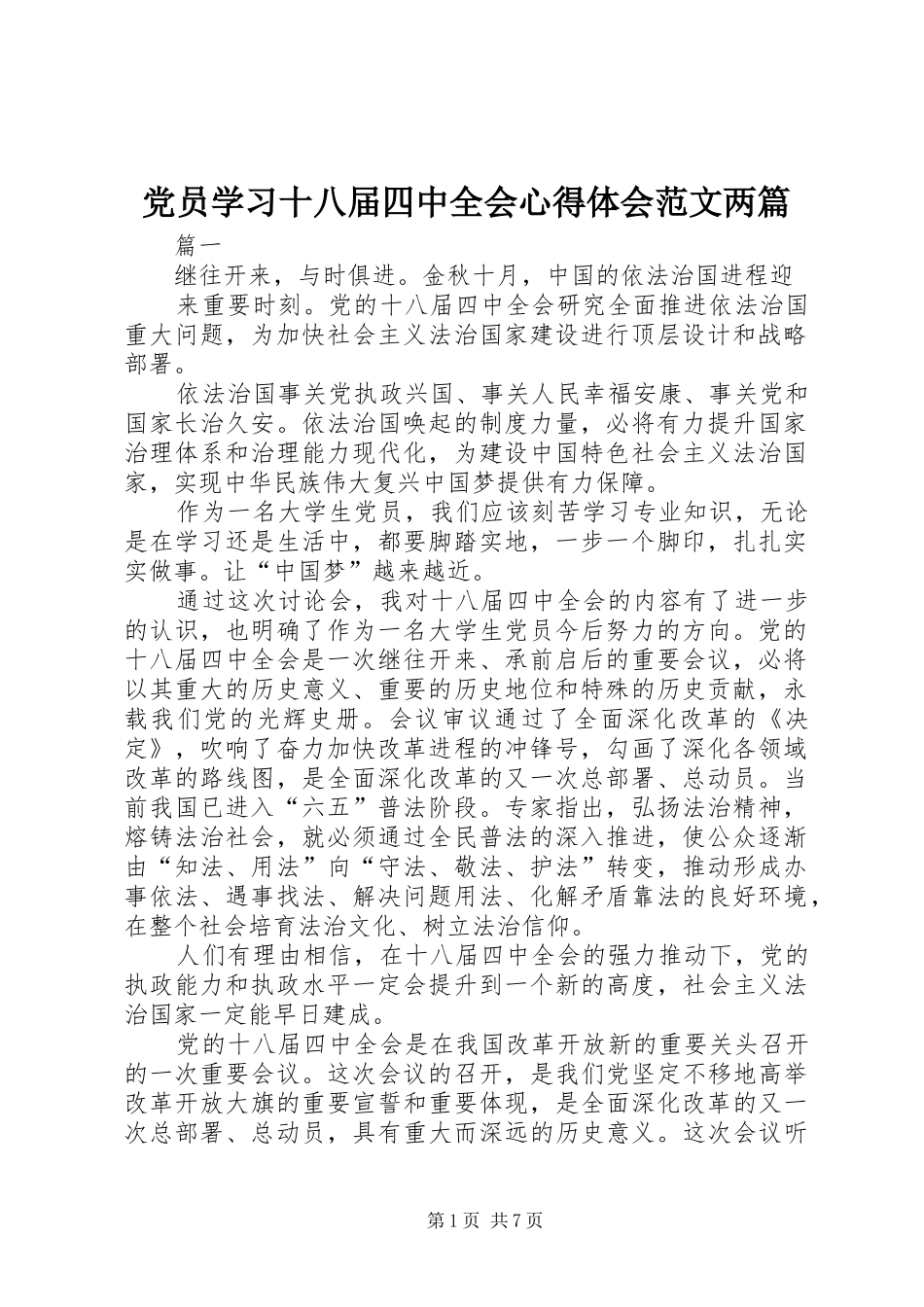 党员学习十八届四中全会心得体会范文两篇_第1页