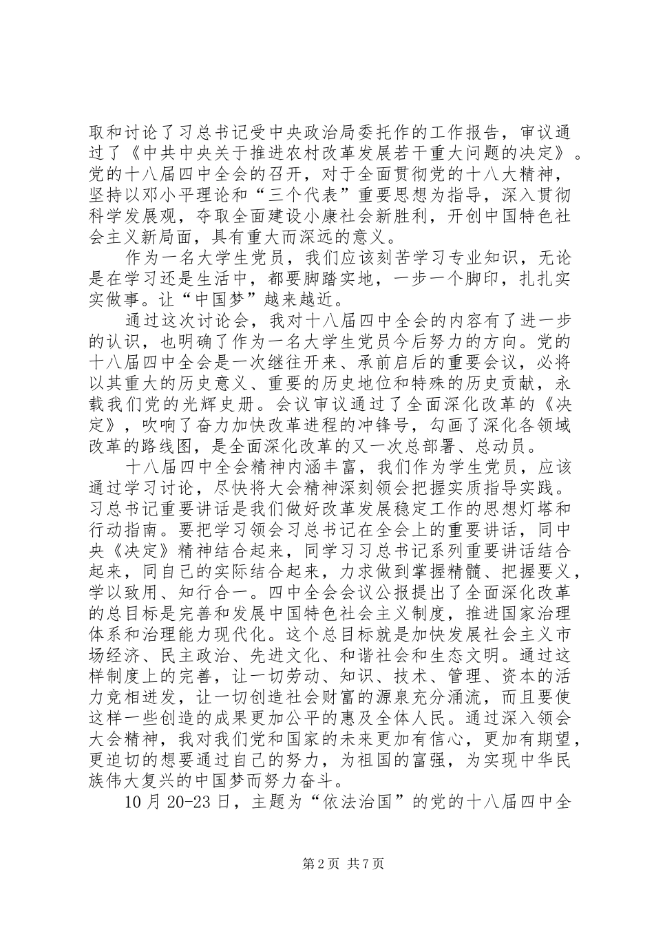 党员学习十八届四中全会心得体会范文两篇_第2页