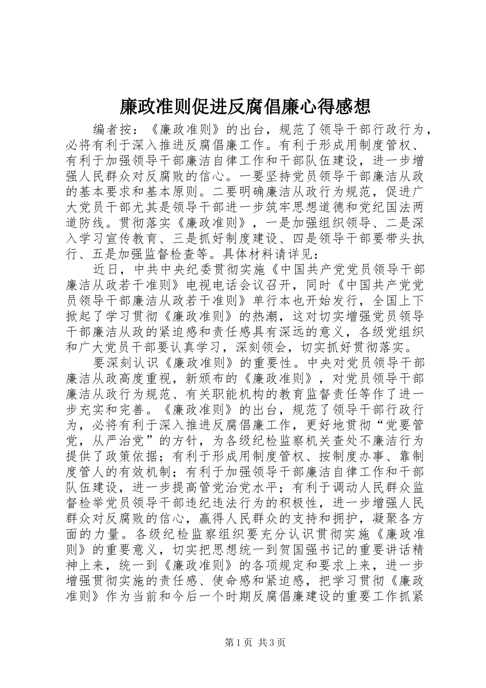 廉政准则促进反腐倡廉心得感想_第1页