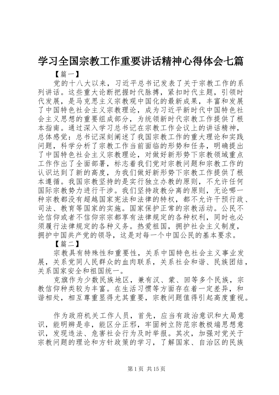 学习全国宗教工作重要讲话精神心得体会七篇_第1页