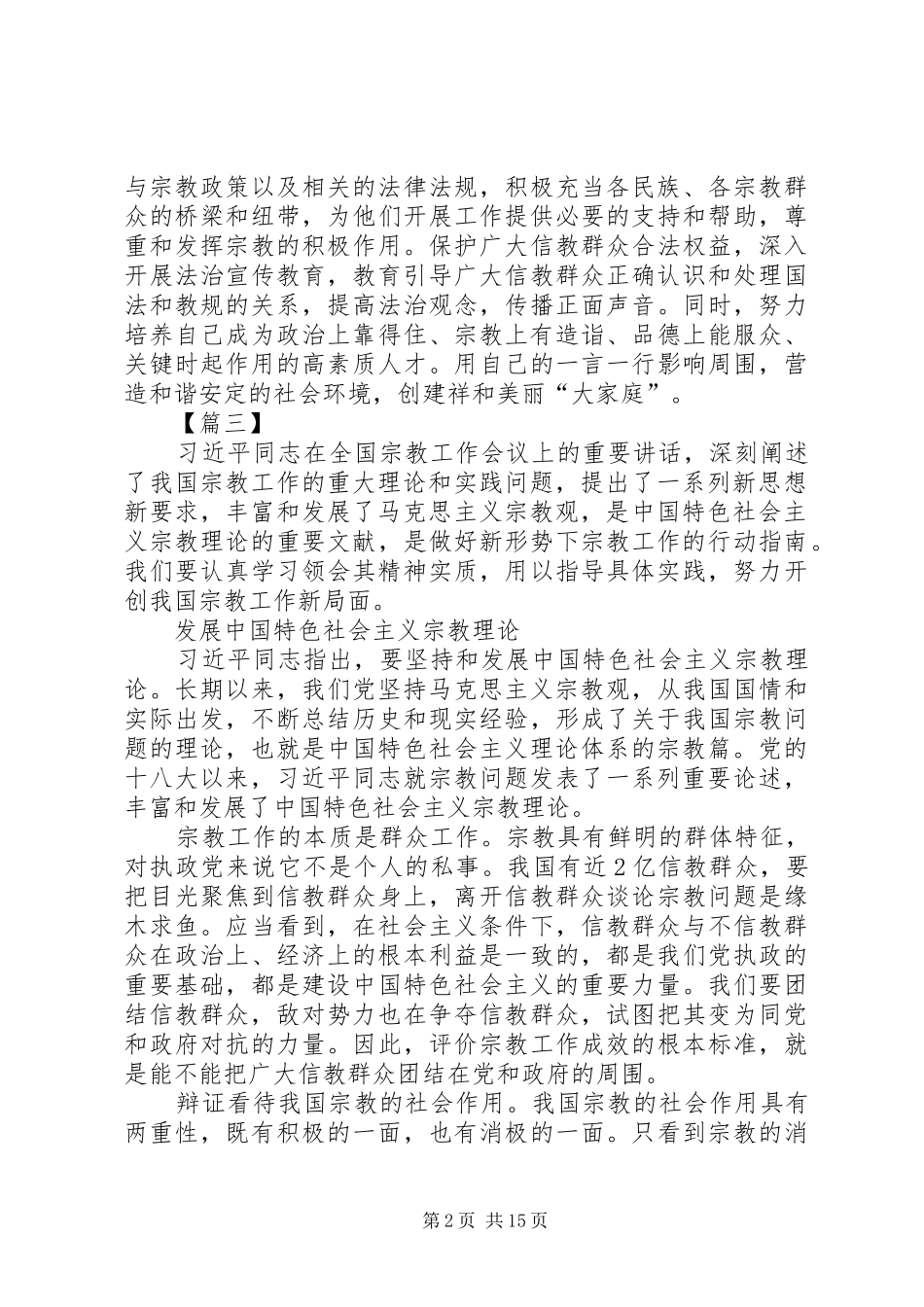 学习全国宗教工作重要讲话精神心得体会七篇_第2页