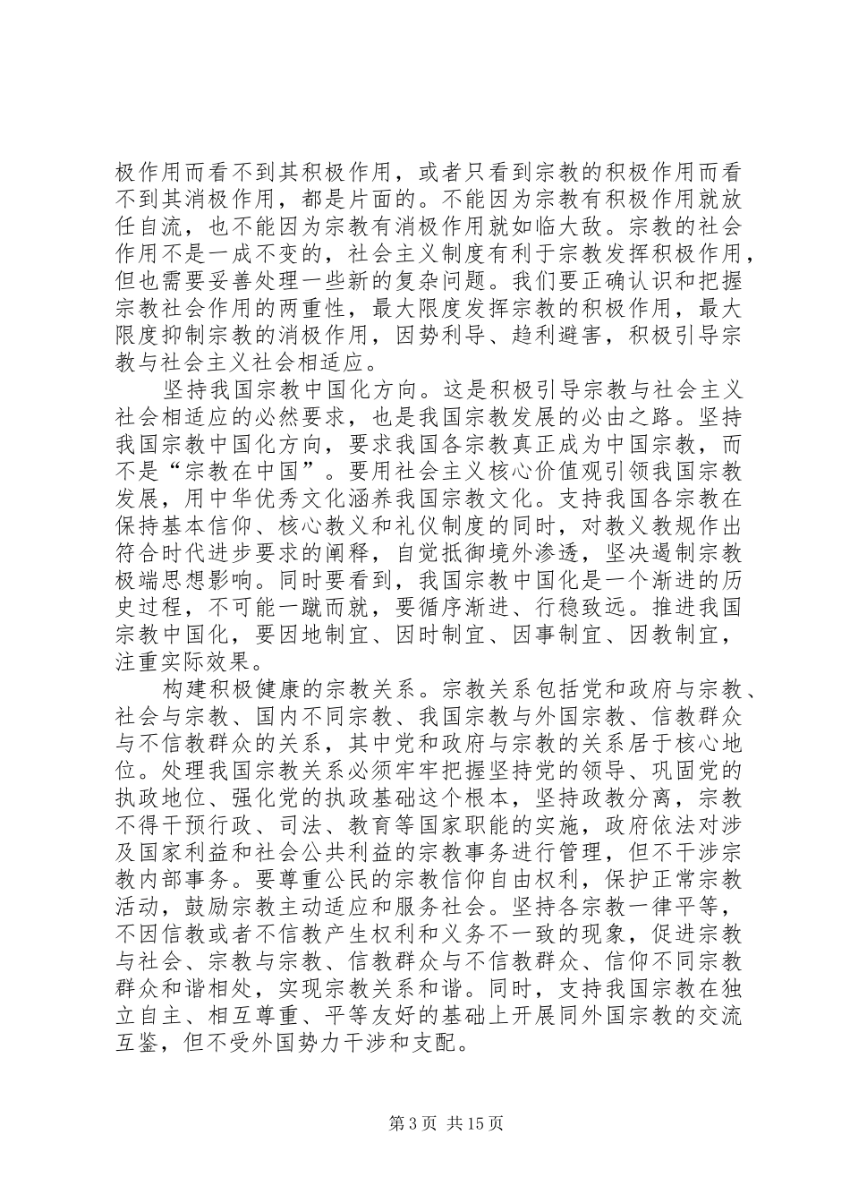 学习全国宗教工作重要讲话精神心得体会七篇_第3页