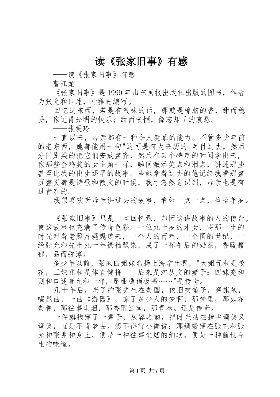 读《张家旧事》有感_第1页