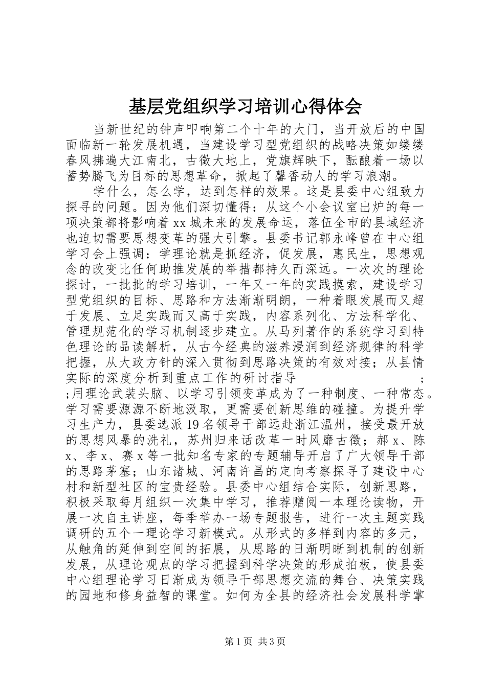 基层党组织学习培训心得体会_第1页