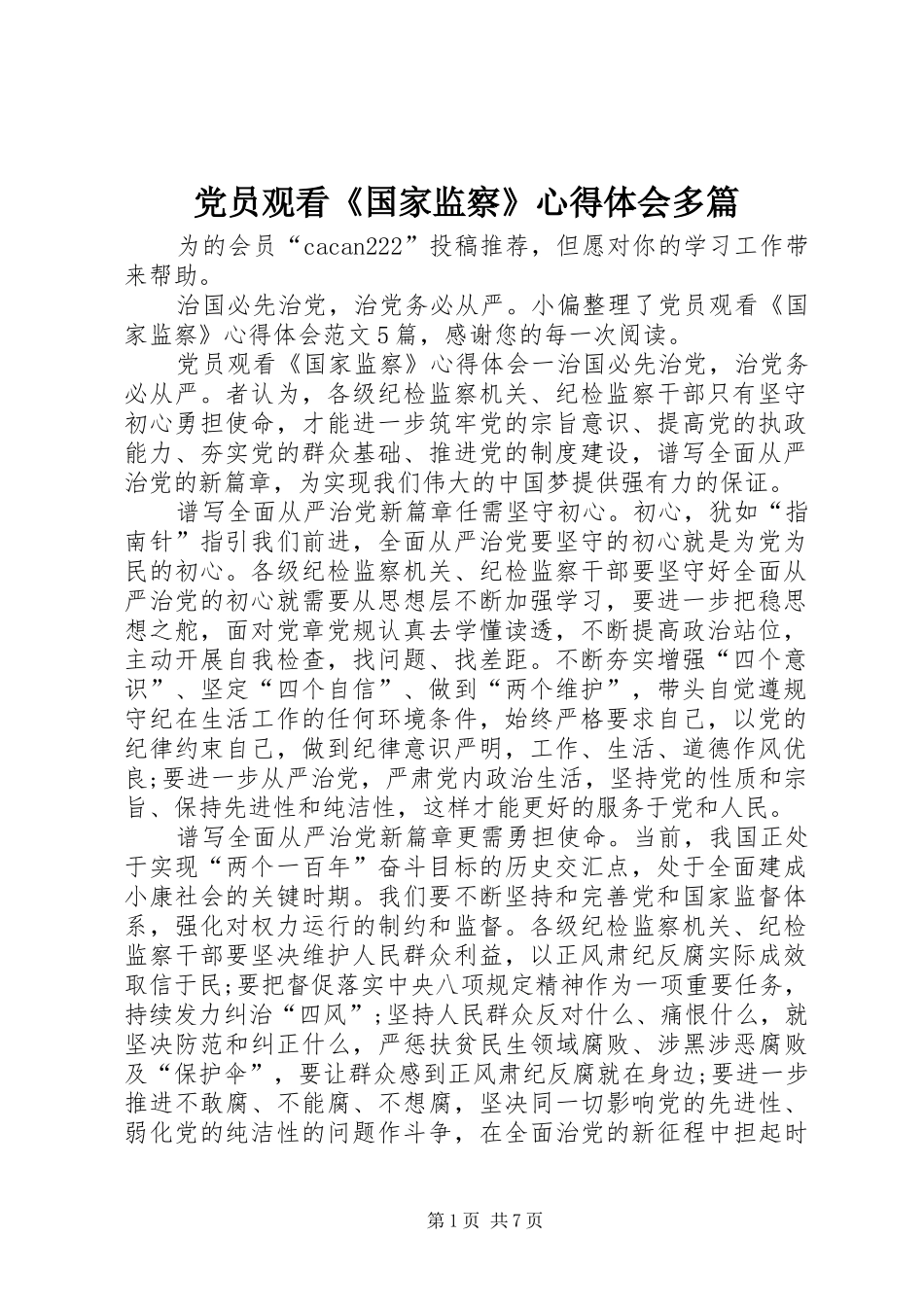 党员观看《国家监察》心得体会多篇_第1页