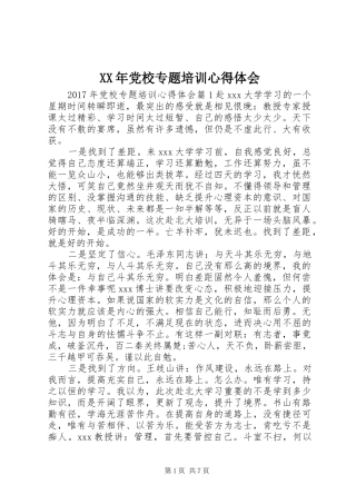 XX年党校专题培训心得体会