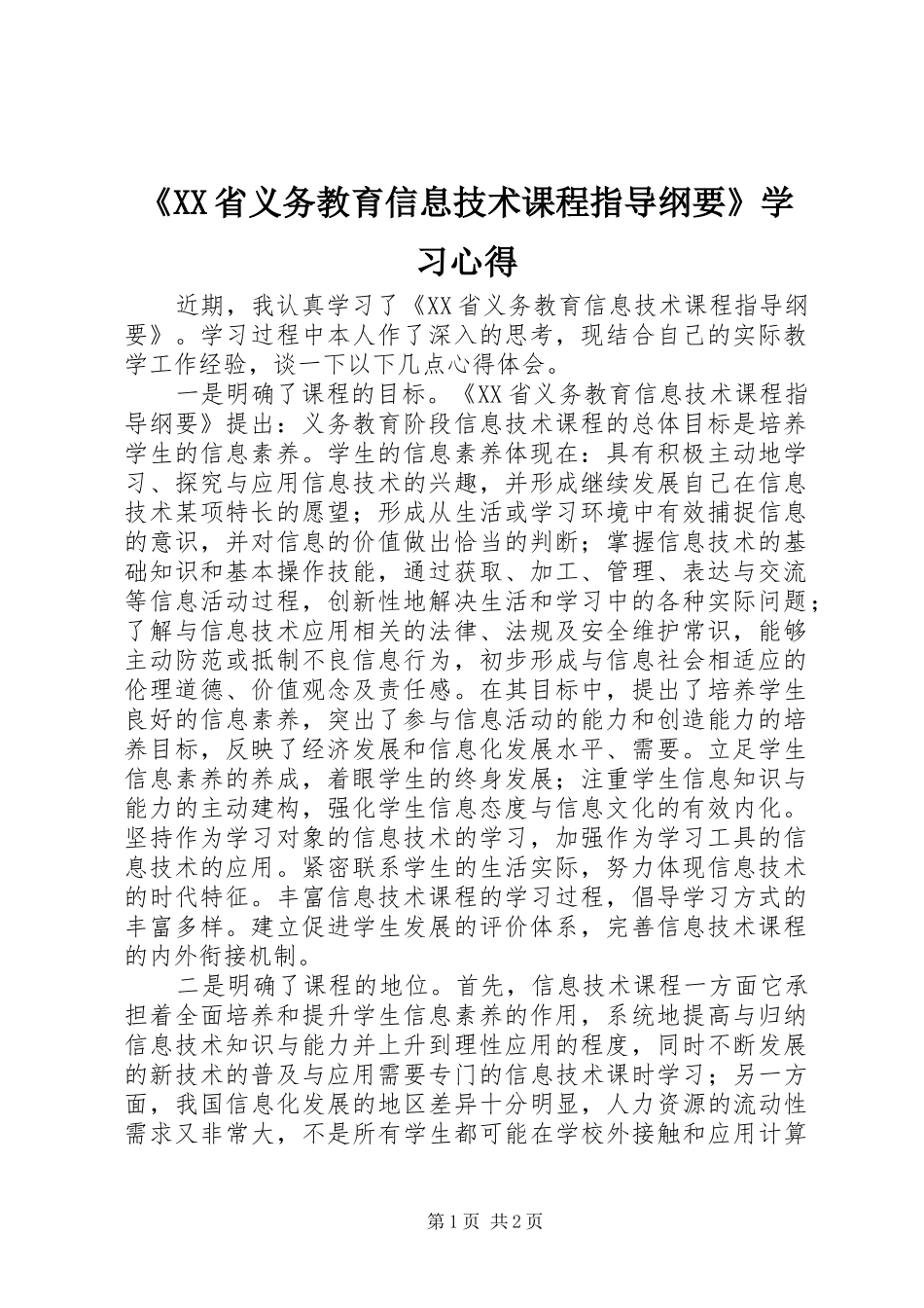 《XX省义务教育信息技术课程指导纲要》学习心得_第1页