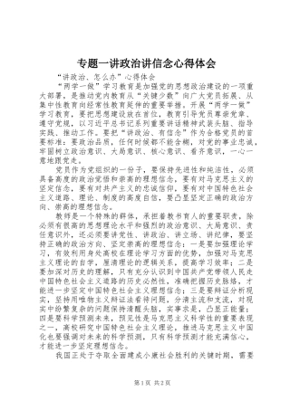专题一讲政治讲信念心得体会