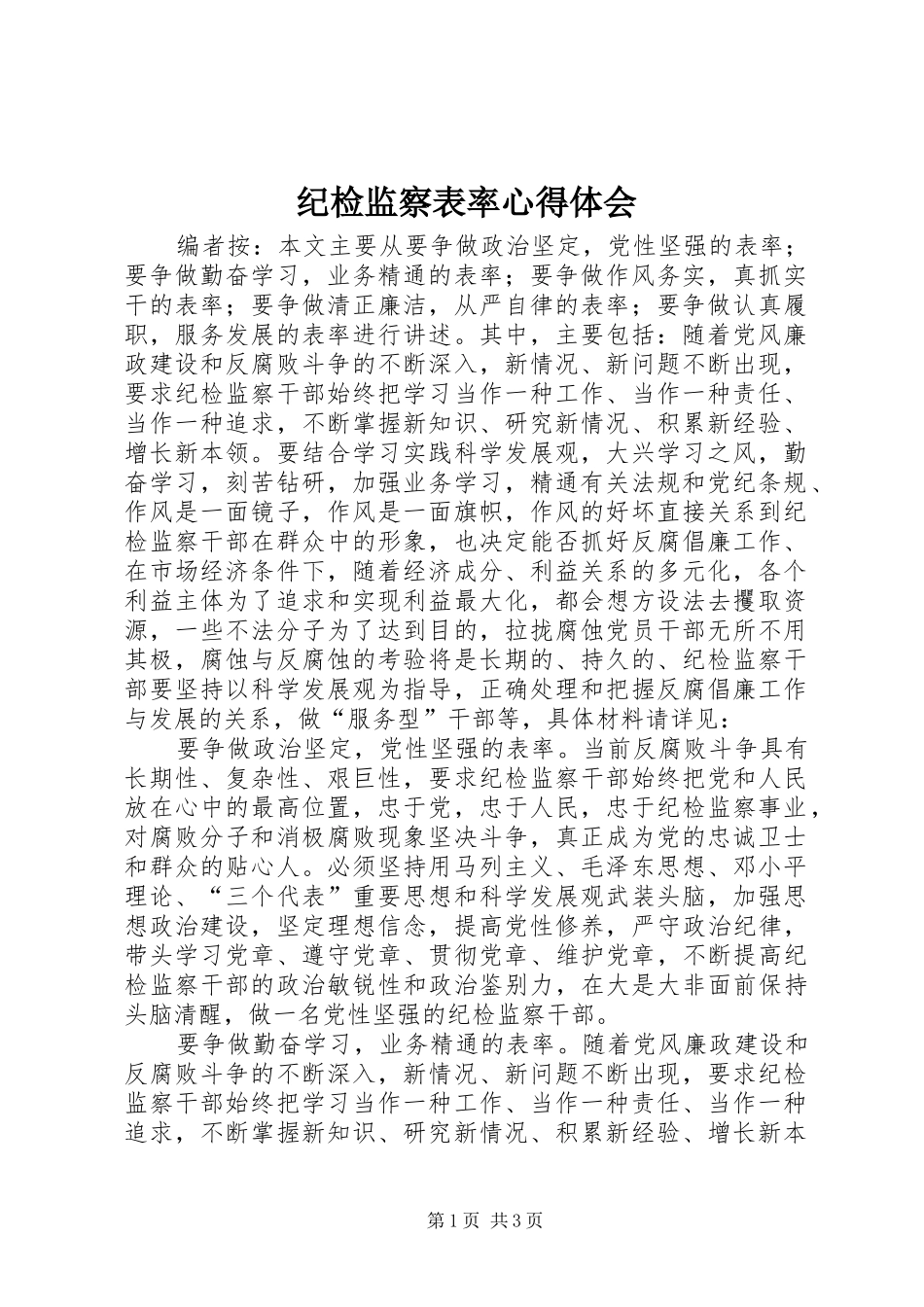 纪检监察表率心得体会_第1页