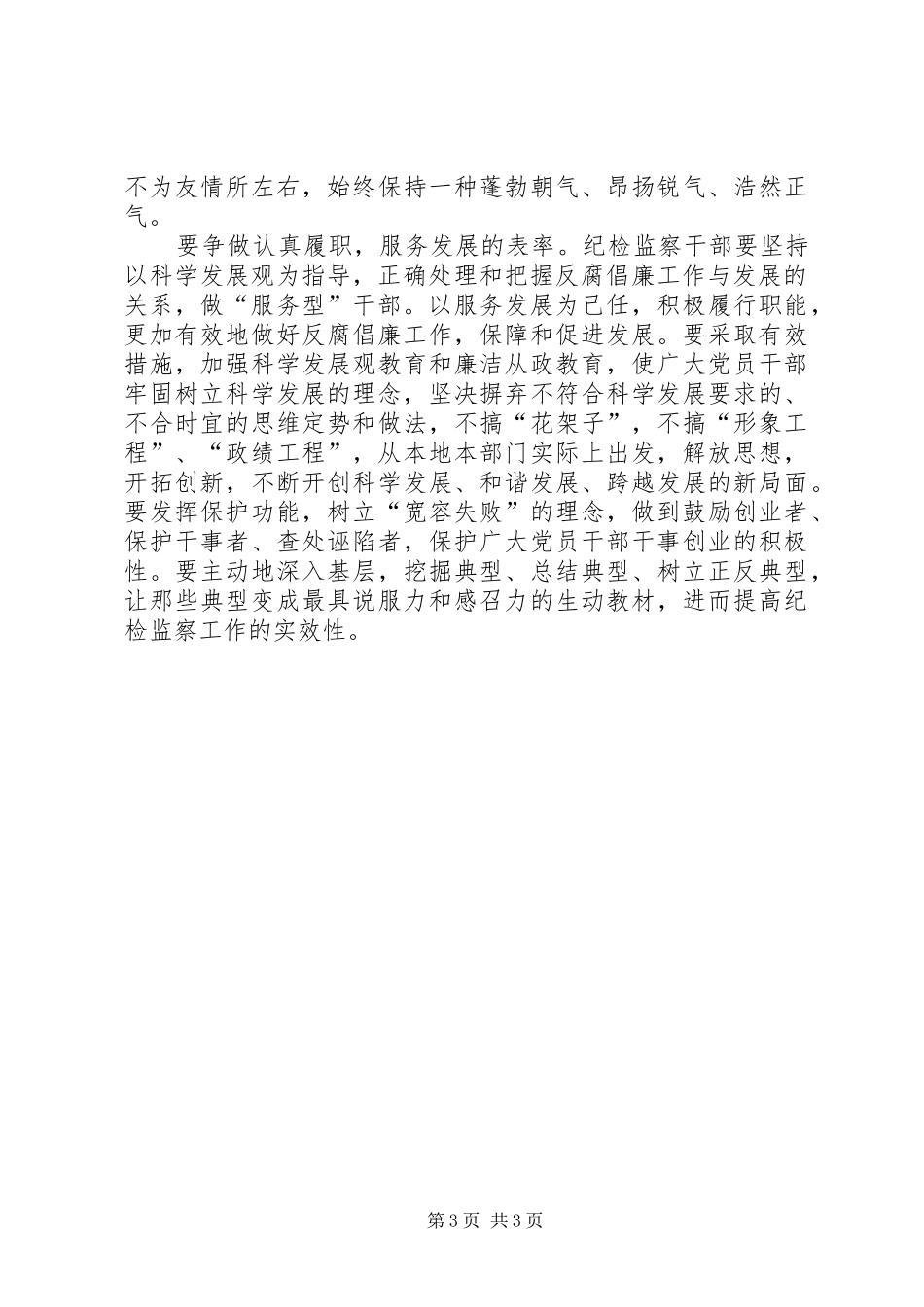 纪检监察表率心得体会_第3页