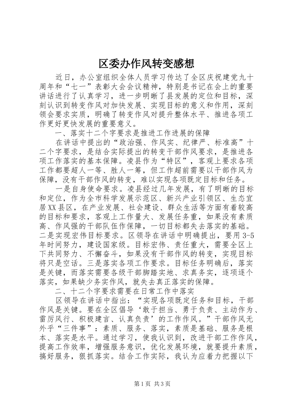 区委办作风转变感想_第1页