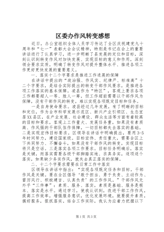 区委办作风转变感想